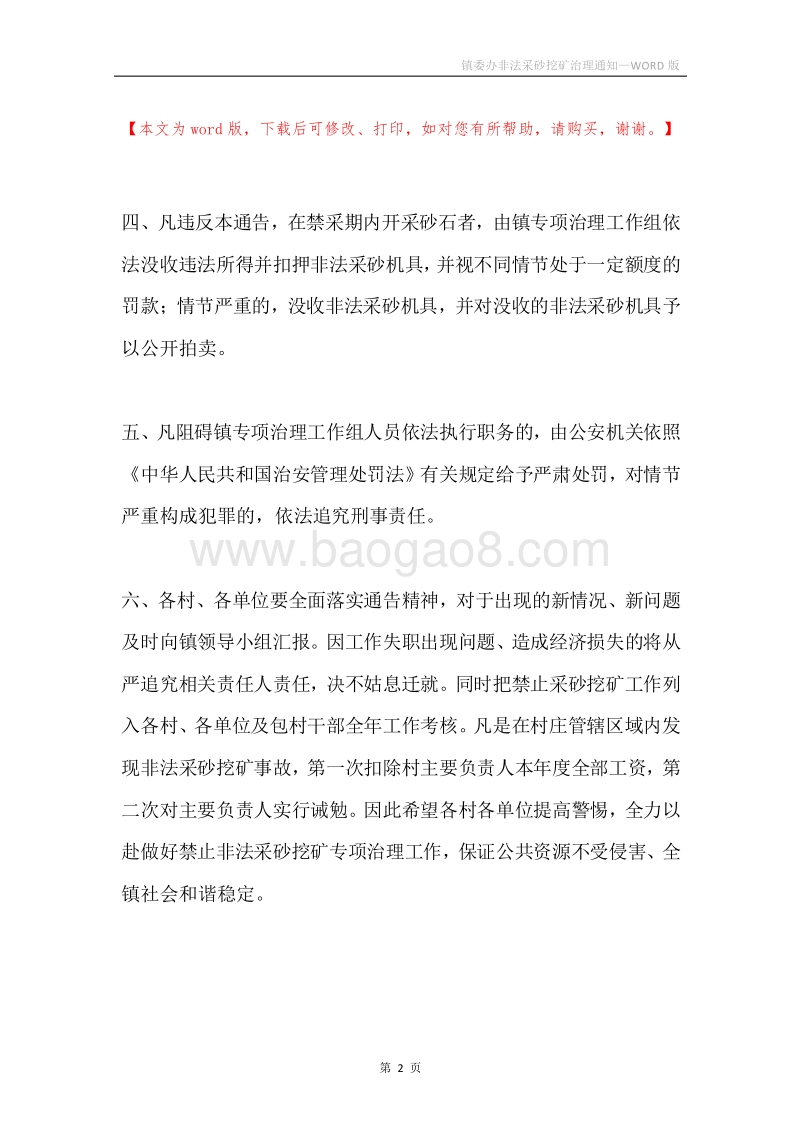 镇委办非法采砂挖矿治理通知.docx_第2页