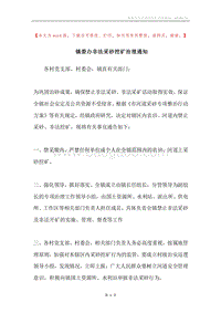镇委办非法采砂挖矿治理通知.docx