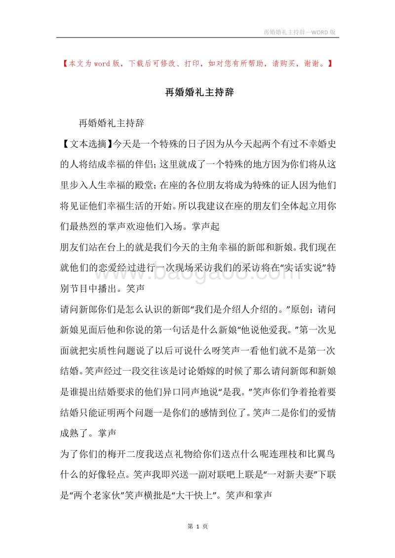 再婚婚礼主持辞.docx_第1页