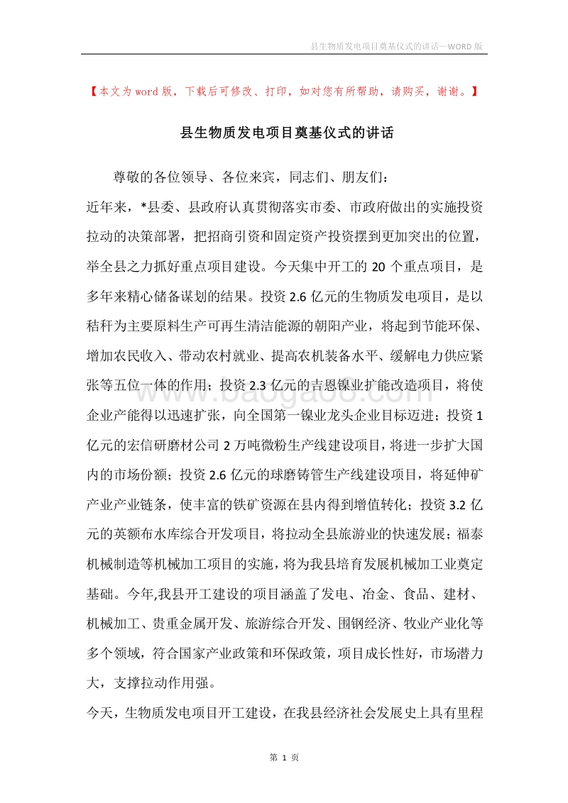 县生物质发电项目奠基仪式的讲话.docx_第1页