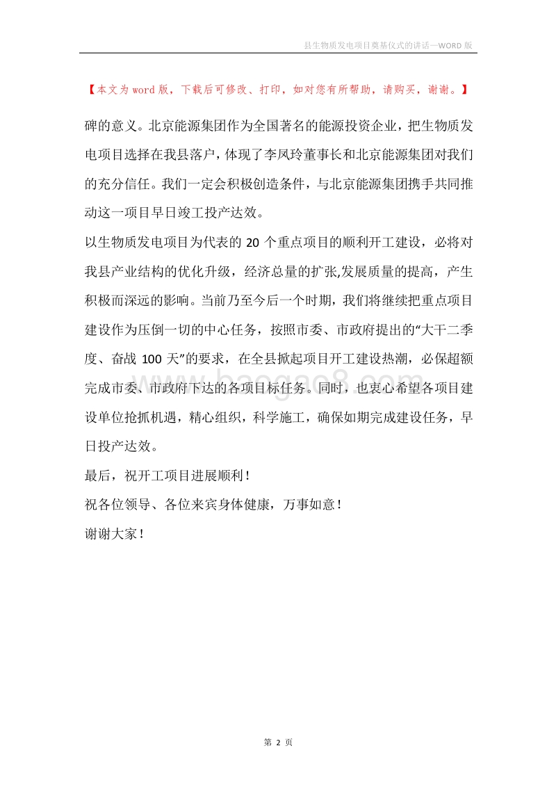 县生物质发电项目奠基仪式的讲话.docx_第2页