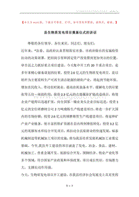 县生物质发电项目奠基仪式的讲话.docx