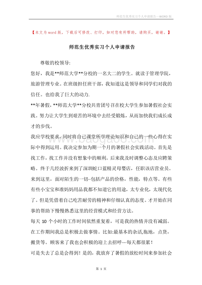 师范生优秀实习个人申请报告.docx_第1页