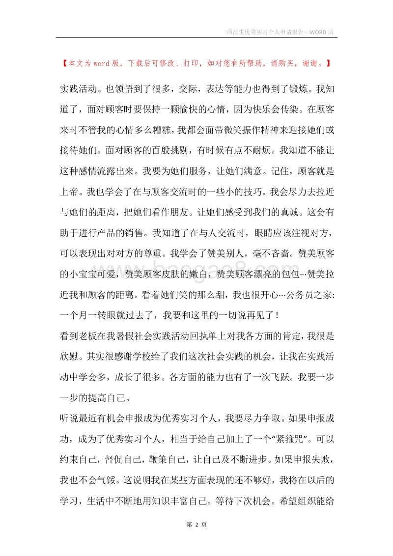 师范生优秀实习个人申请报告.docx_第2页