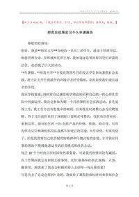 师范生优秀实习个人申请报告.docx
