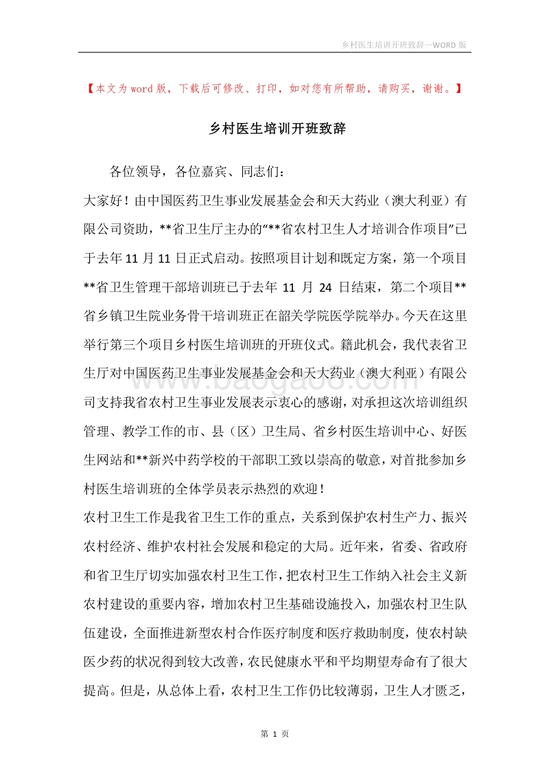 乡村医生培训开班致辞.docx_第1页