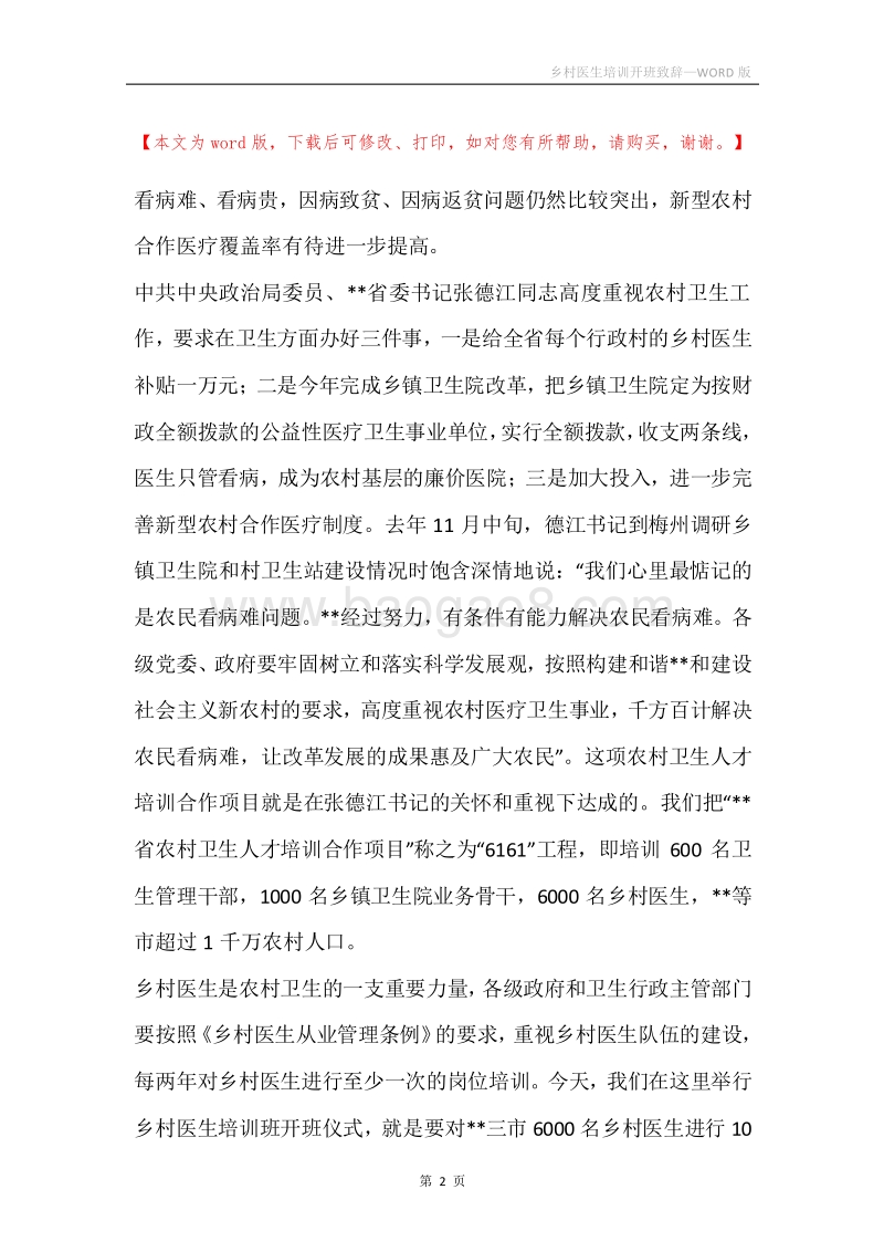 乡村医生培训开班致辞.docx_第2页