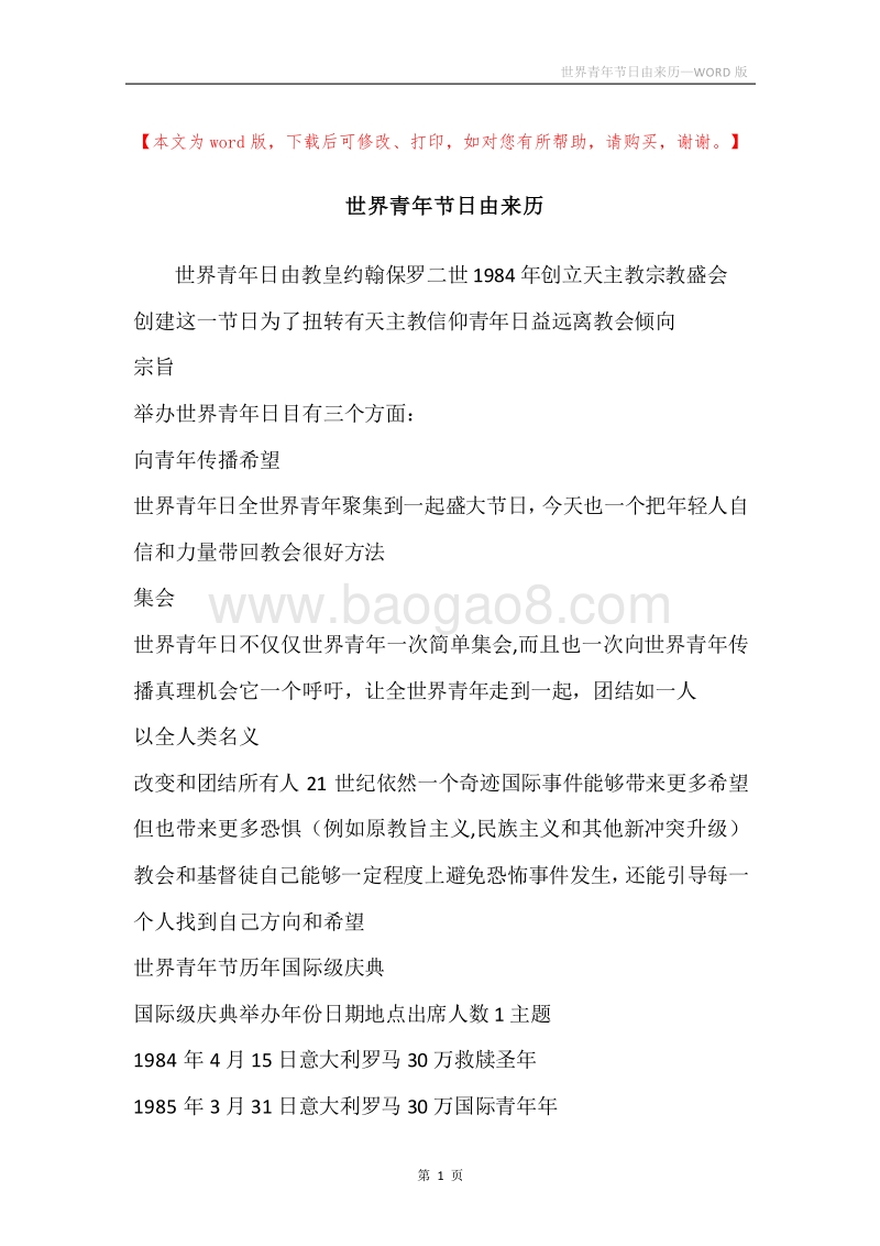 世界青年节日由来历.docx_第1页