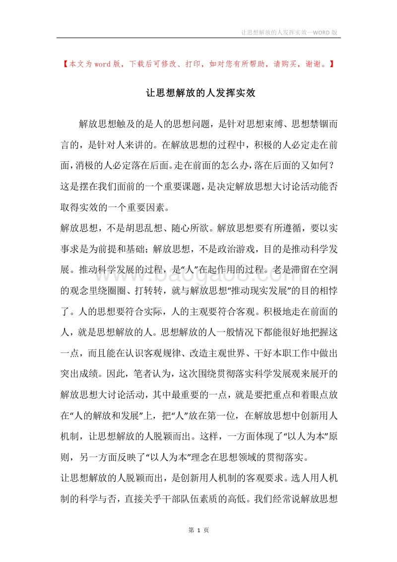 让思想解放的人发挥实效.docx_第1页