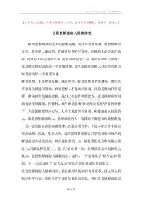 让思想解放的人发挥实效.docx