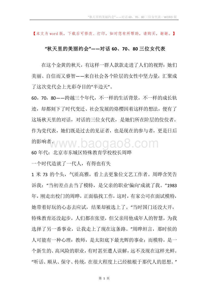 “秋天里的美丽约会”——对话60、70、80三位女代表.docx_第1页