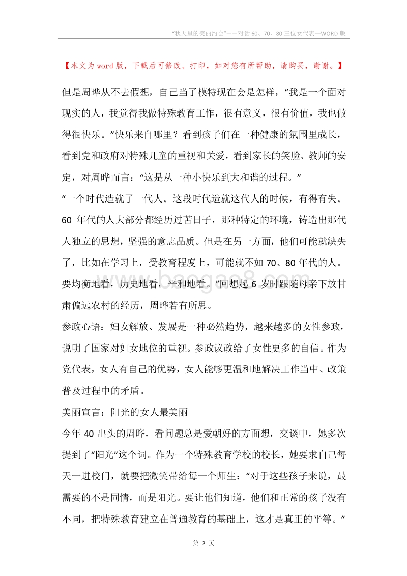 “秋天里的美丽约会”——对话60、70、80三位女代表.docx_第2页