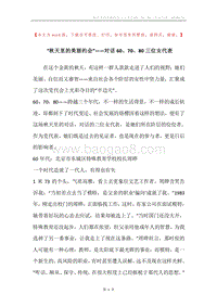 “秋天里的美丽约会”——对话60、70、80三位女代表.docx