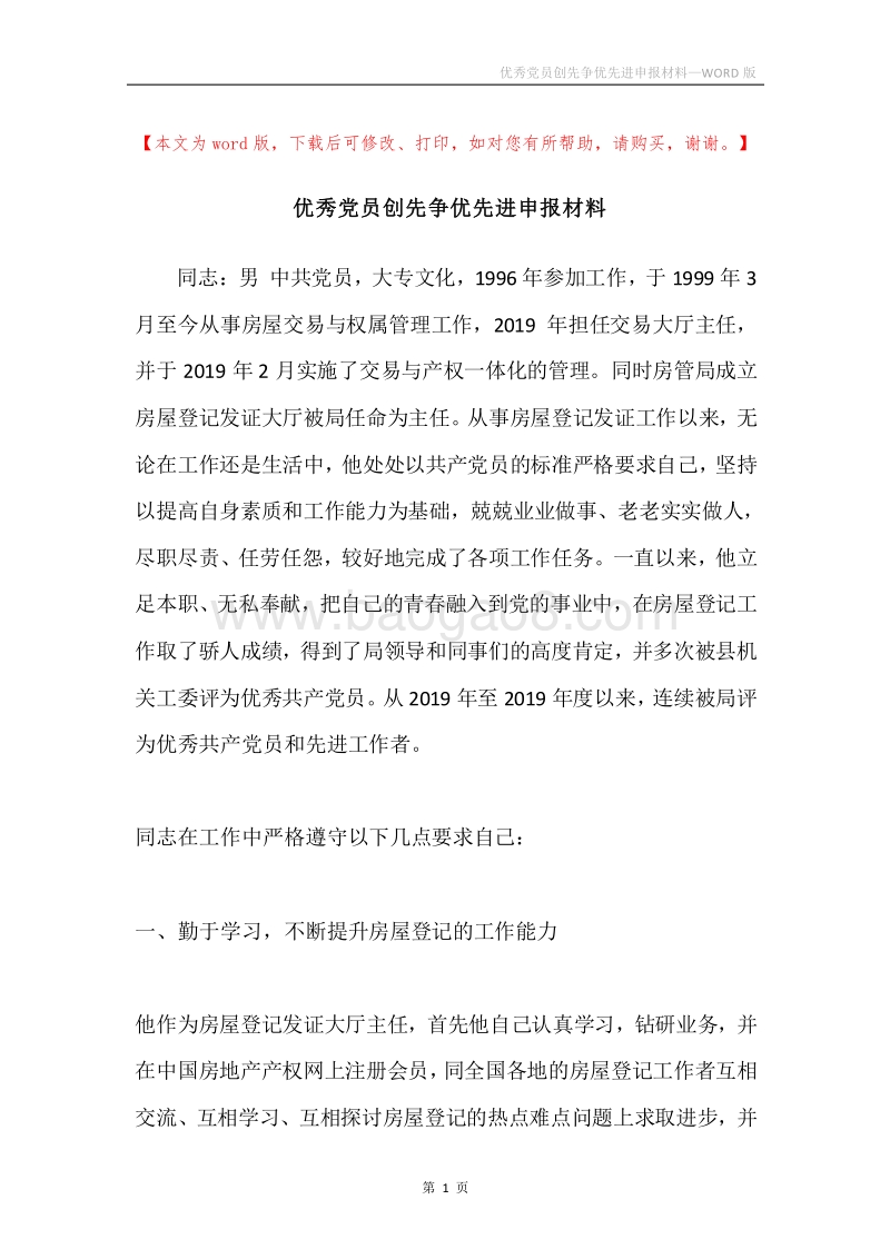 优秀党员创先争优先进申报材料.docx_第1页
