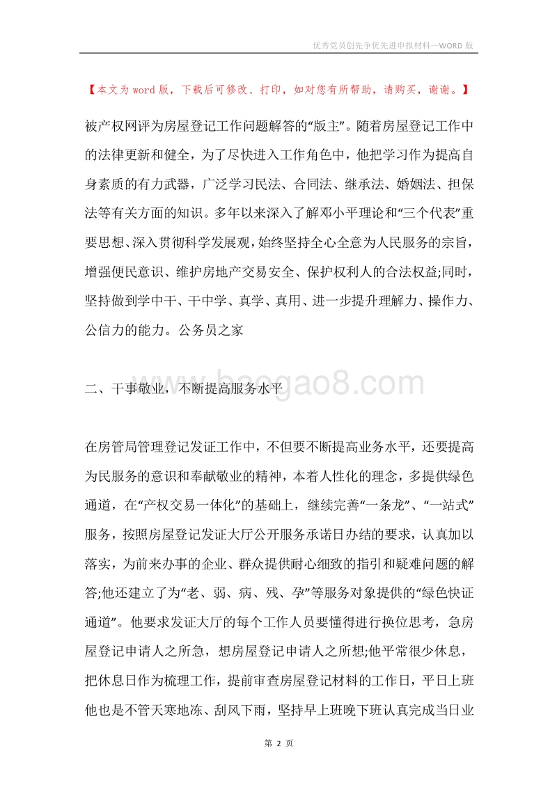 优秀党员创先争优先进申报材料.docx_第2页