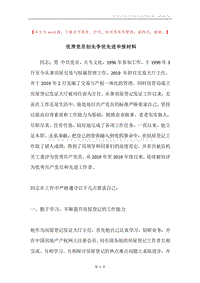 优秀党员创先争优先进申报材料.docx