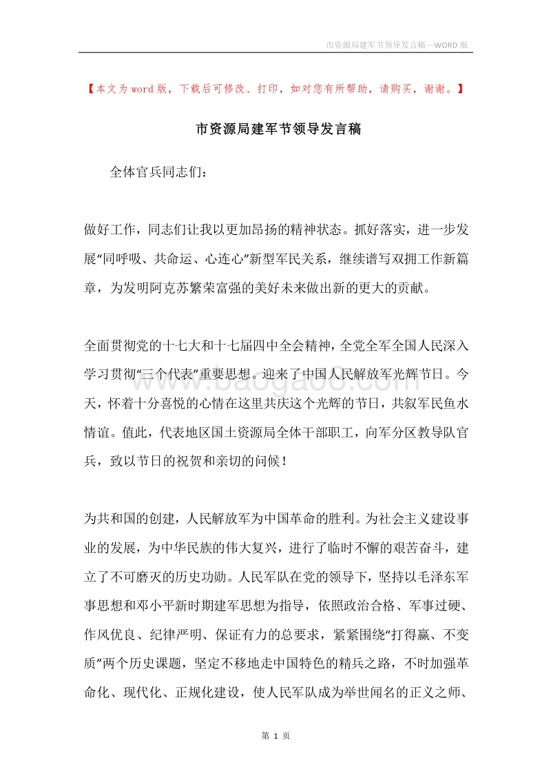 市资源局建军节领导发言稿.docx_第1页