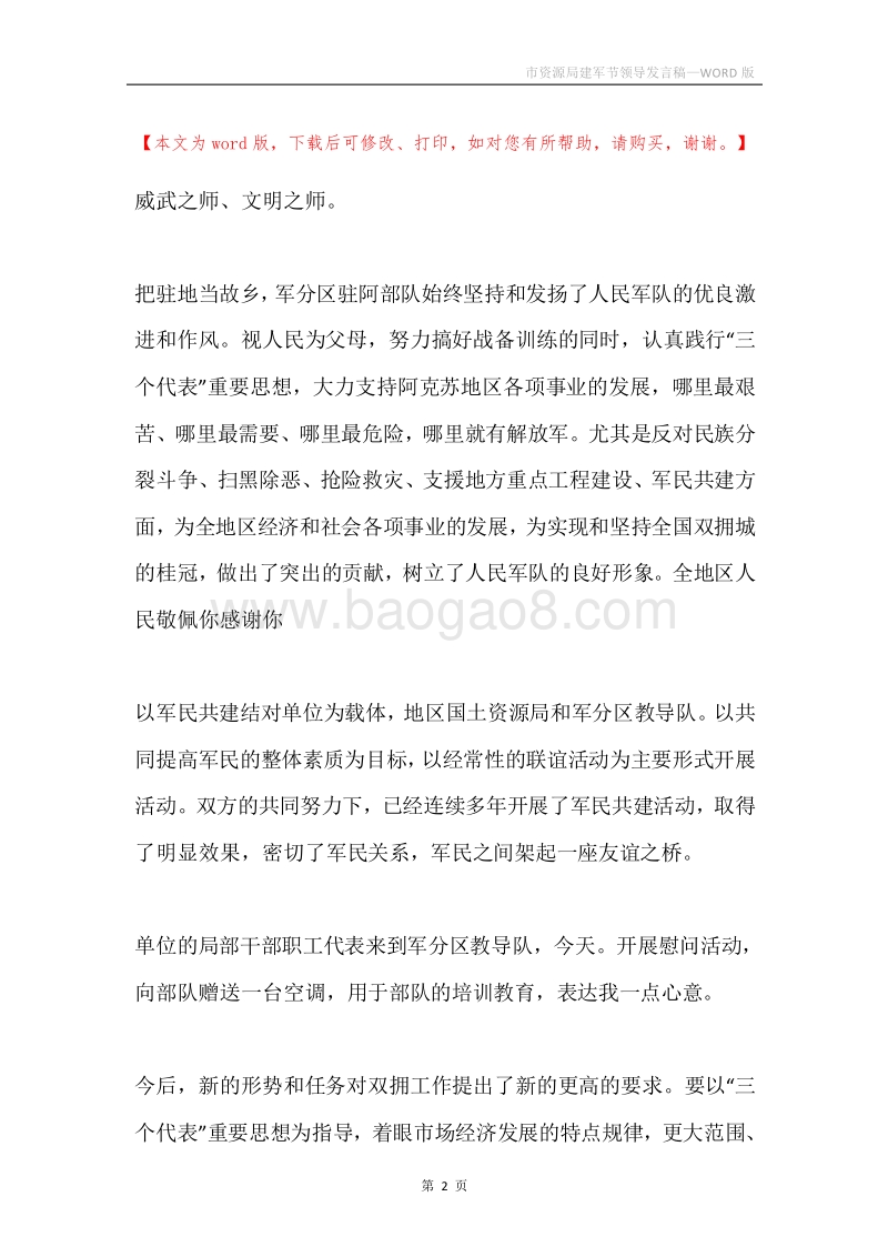 市资源局建军节领导发言稿.docx_第2页