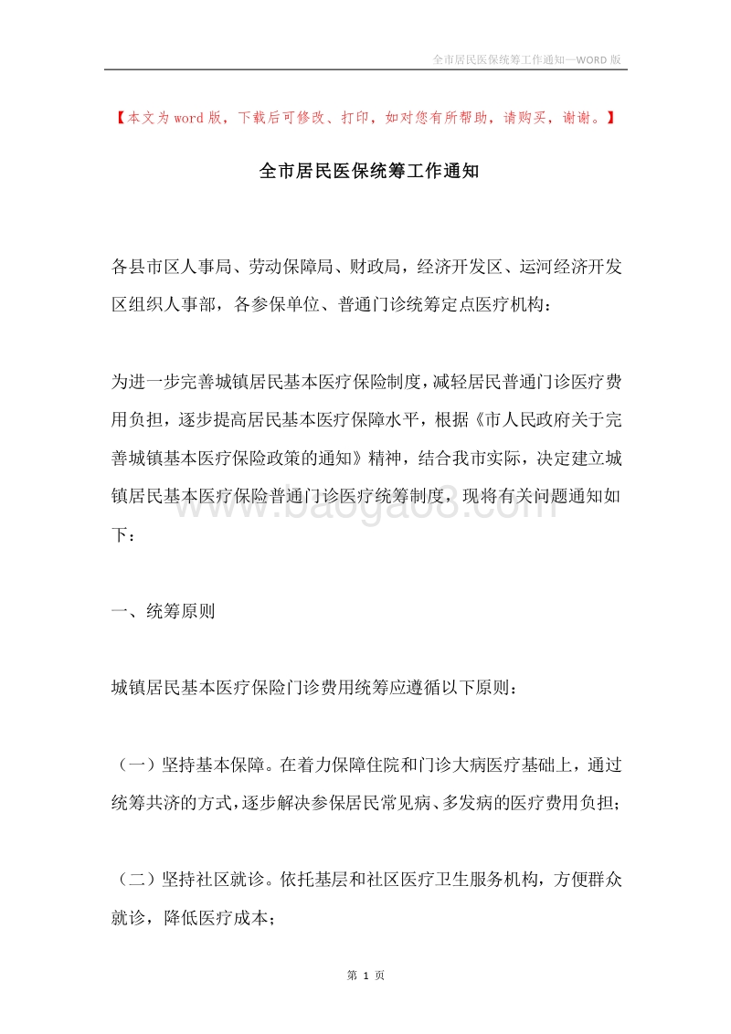 全市居民医保统筹工作通知.docx_第1页