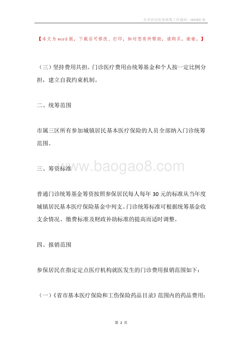 全市居民医保统筹工作通知.docx_第2页