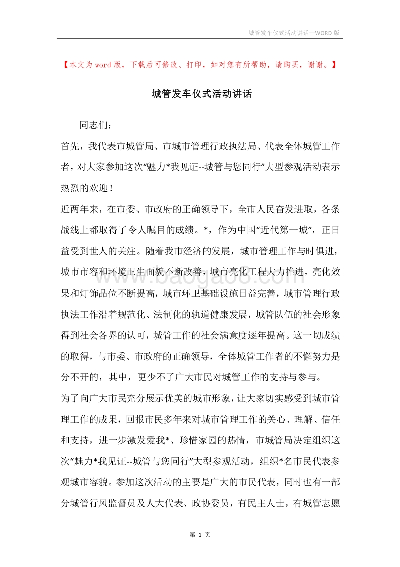 城管发车仪式活动讲话.docx_第1页