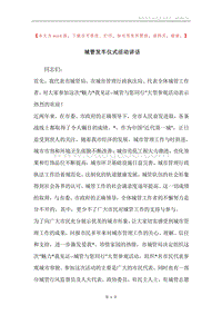 城管发车仪式活动讲话.docx