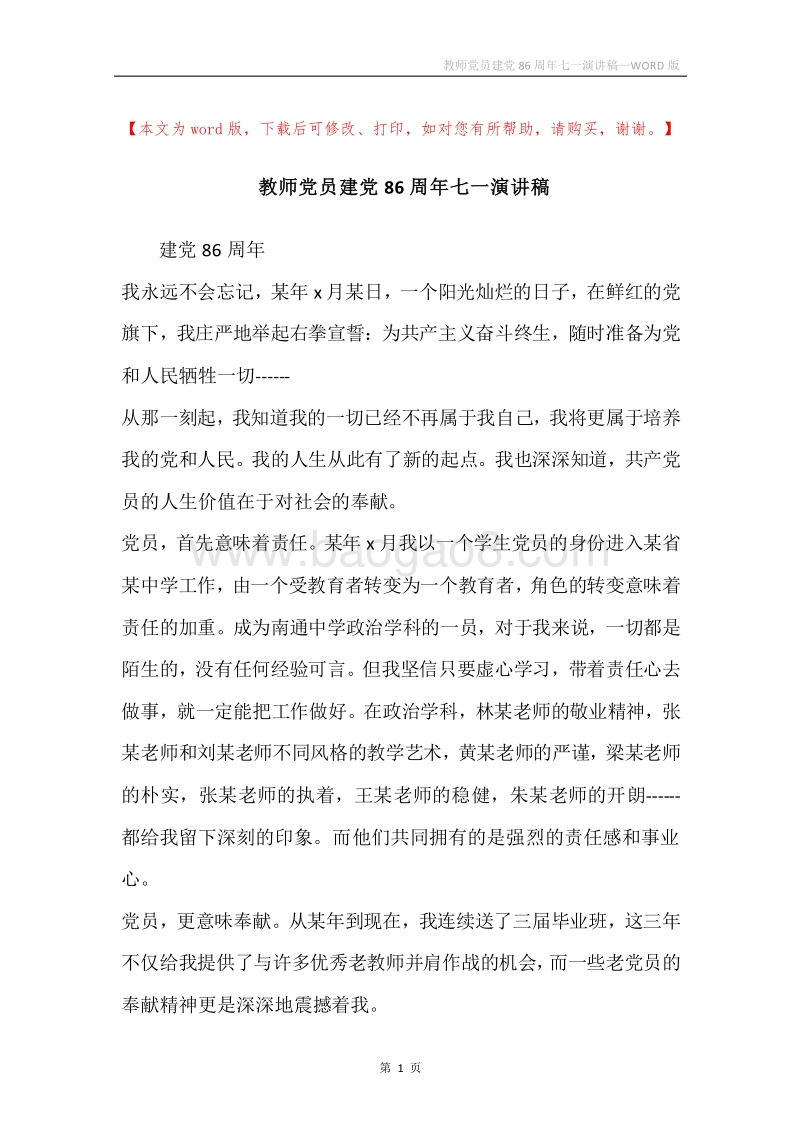 教师党员建党86周年七一演讲稿.docx_第1页