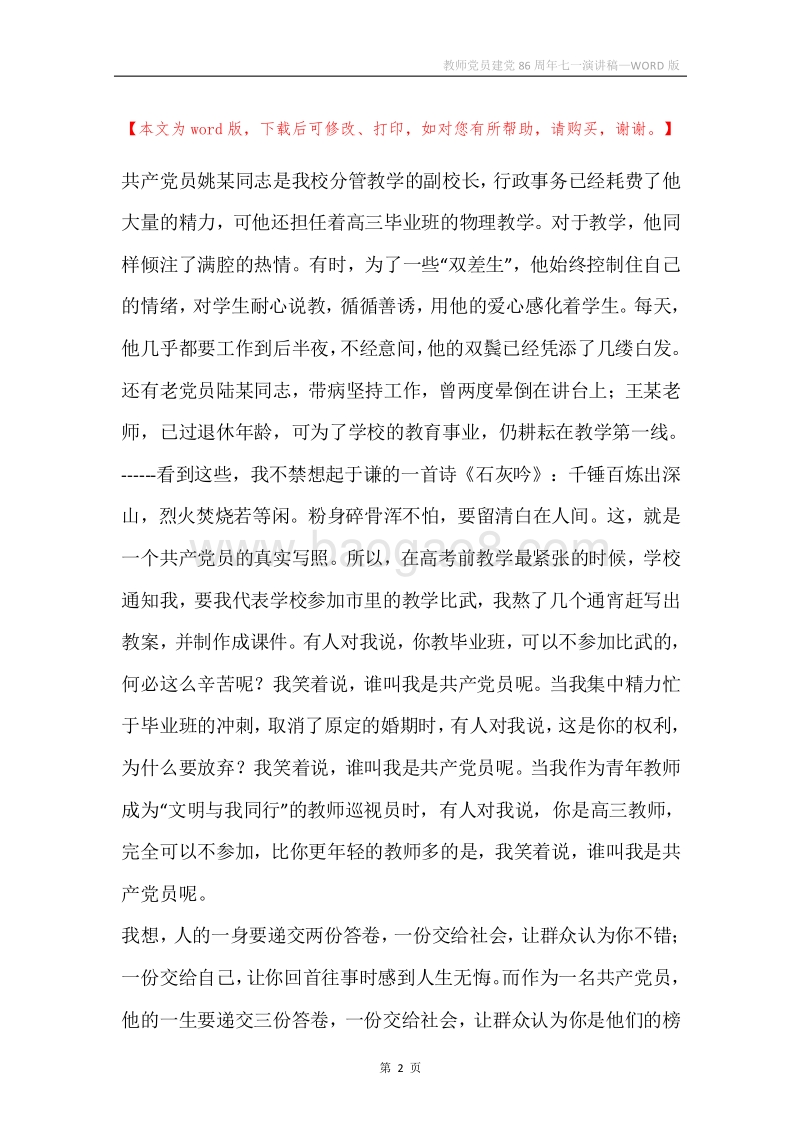 教师党员建党86周年七一演讲稿.docx_第2页