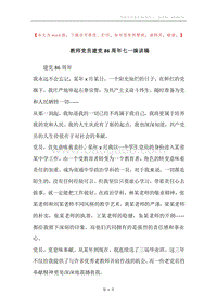 教师党员建党86周年七一演讲稿.docx