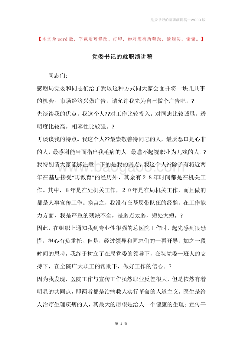 党委书记的就职演讲稿.docx_第1页
