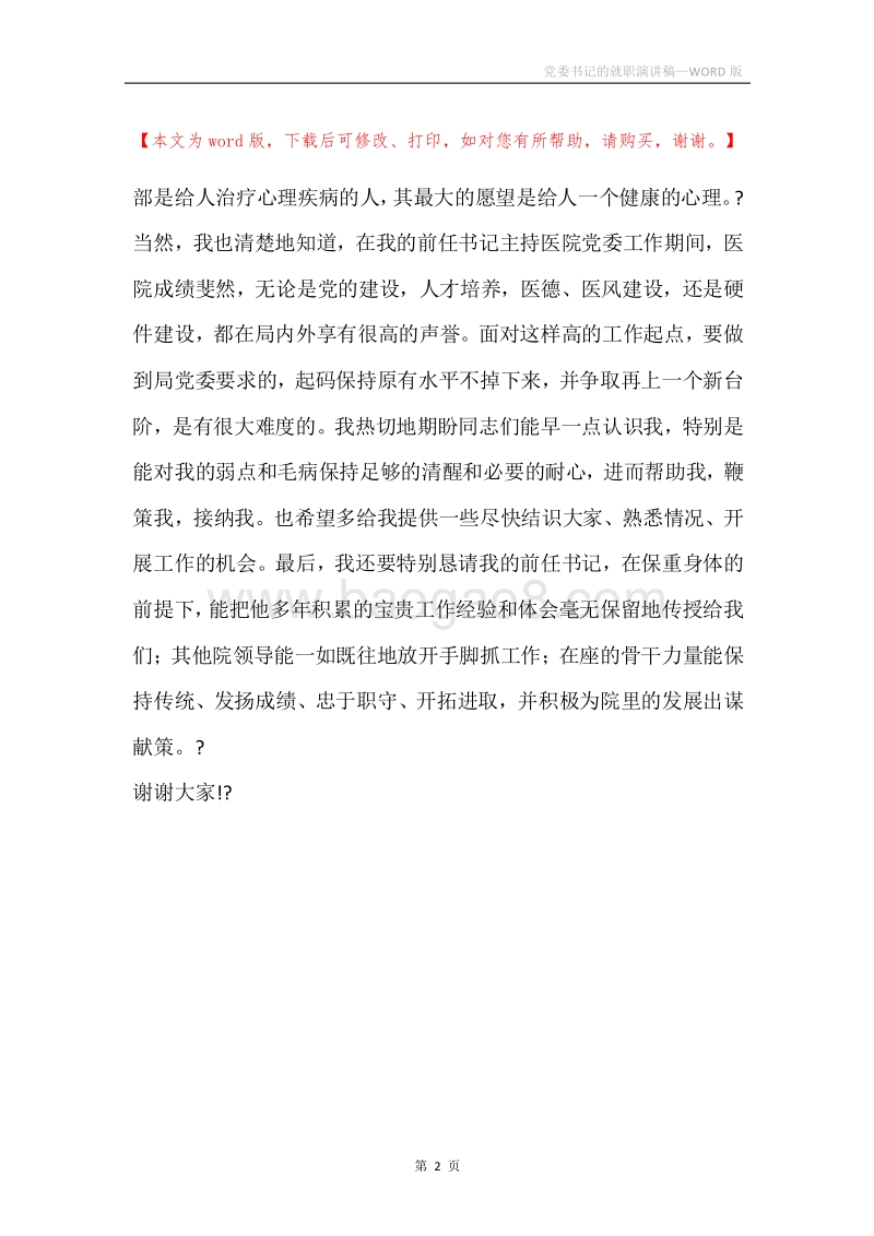 党委书记的就职演讲稿.docx_第2页