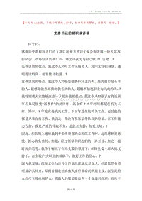 党委书记的就职演讲稿.docx