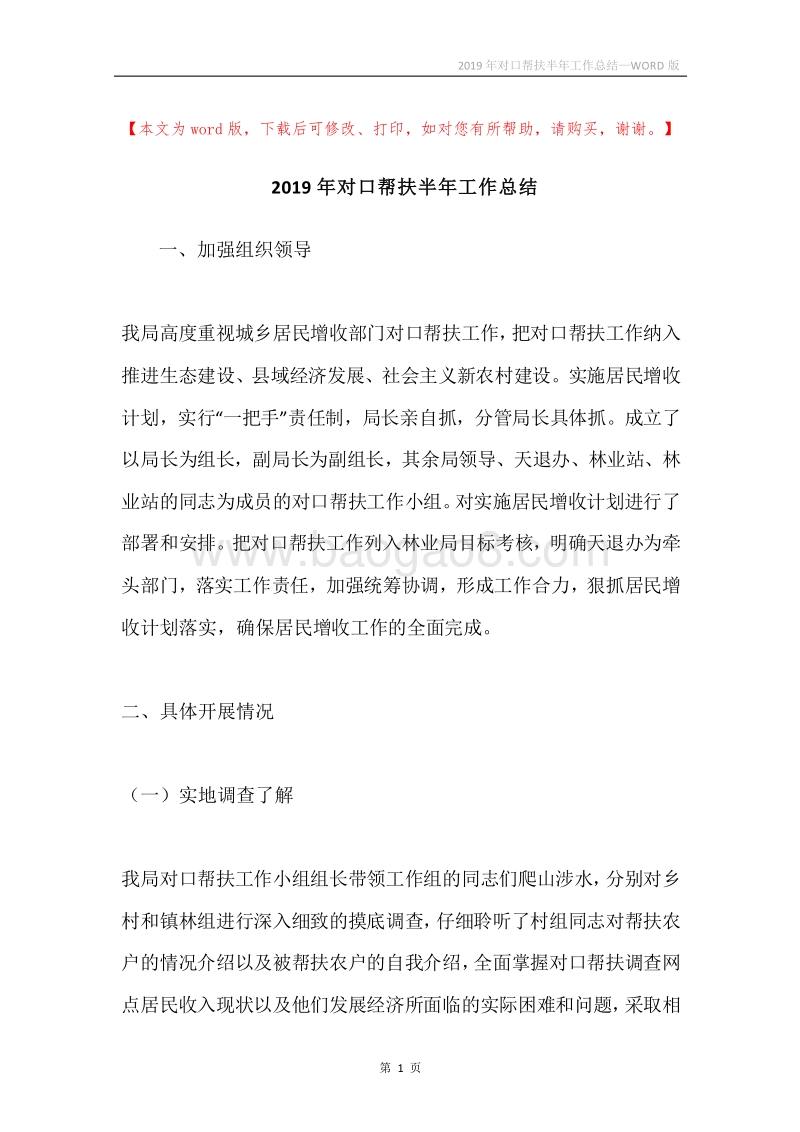 2019年对口帮扶半年工作总结.docx_第1页