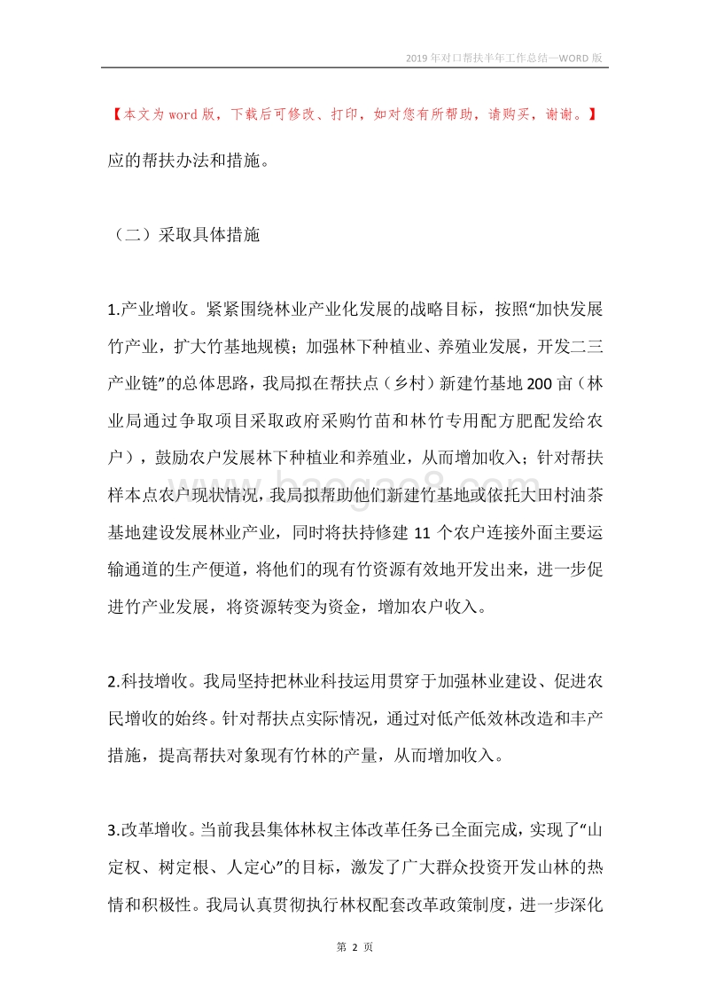 2019年对口帮扶半年工作总结.docx_第2页