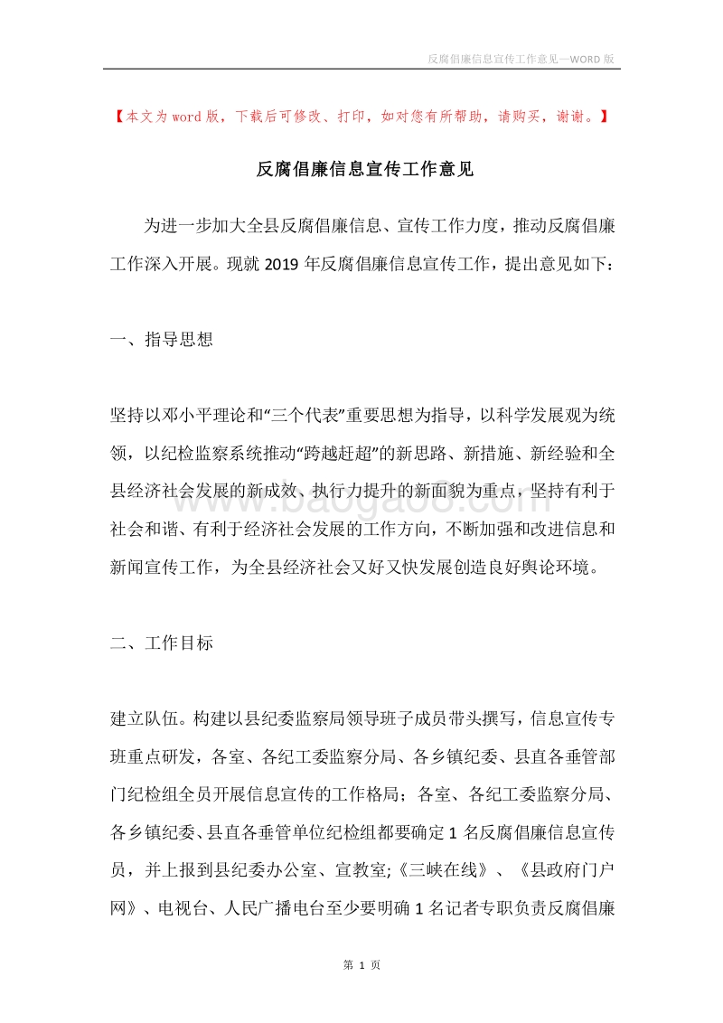 反腐倡廉信息宣传工作意见.docx_第1页