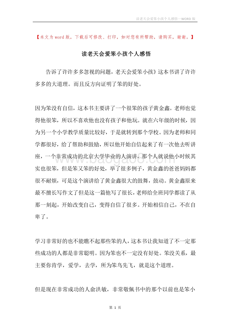 读老天会爱笨小孩个人感悟.docx_第1页