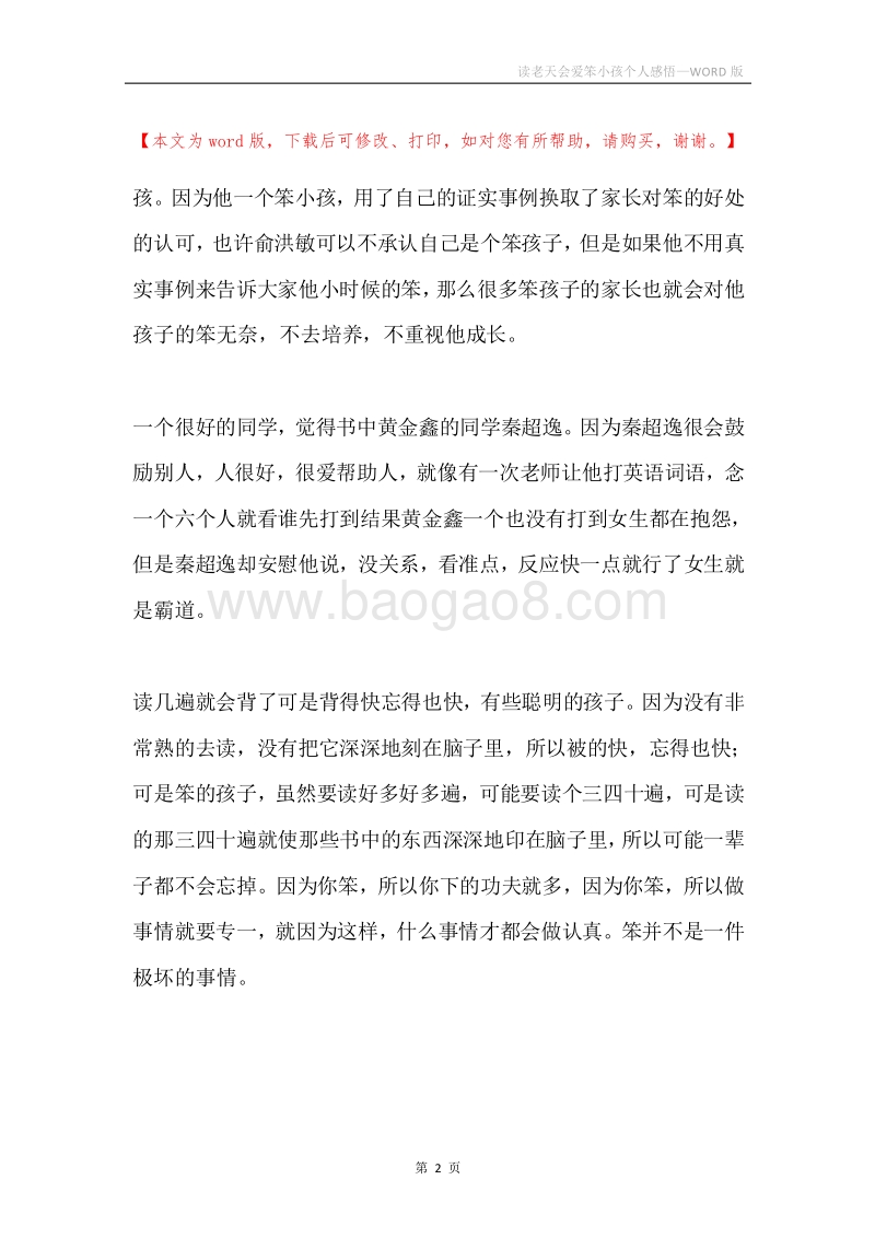 读老天会爱笨小孩个人感悟.docx_第2页