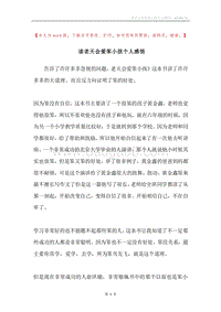 读老天会爱笨小孩个人感悟.docx