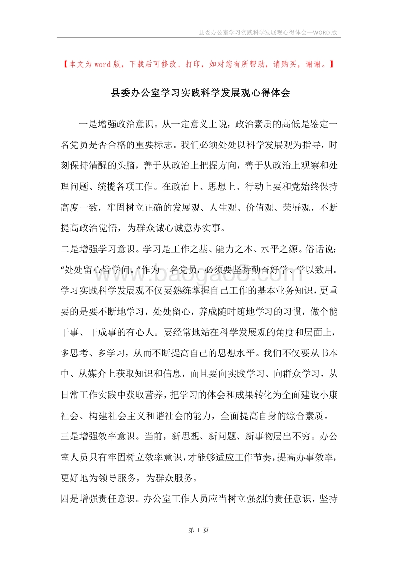 县委办公室学习实践科学发展观心得体会.docx_第1页