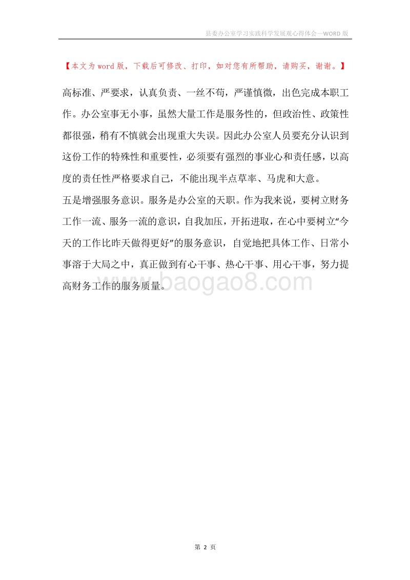 县委办公室学习实践科学发展观心得体会.docx_第2页