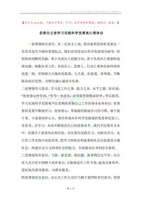 县委办公室学习实践科学发展观心得体会.docx