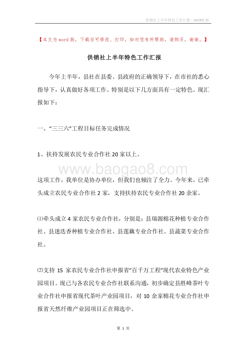 供销社上半年特色工作汇报.docx_第1页