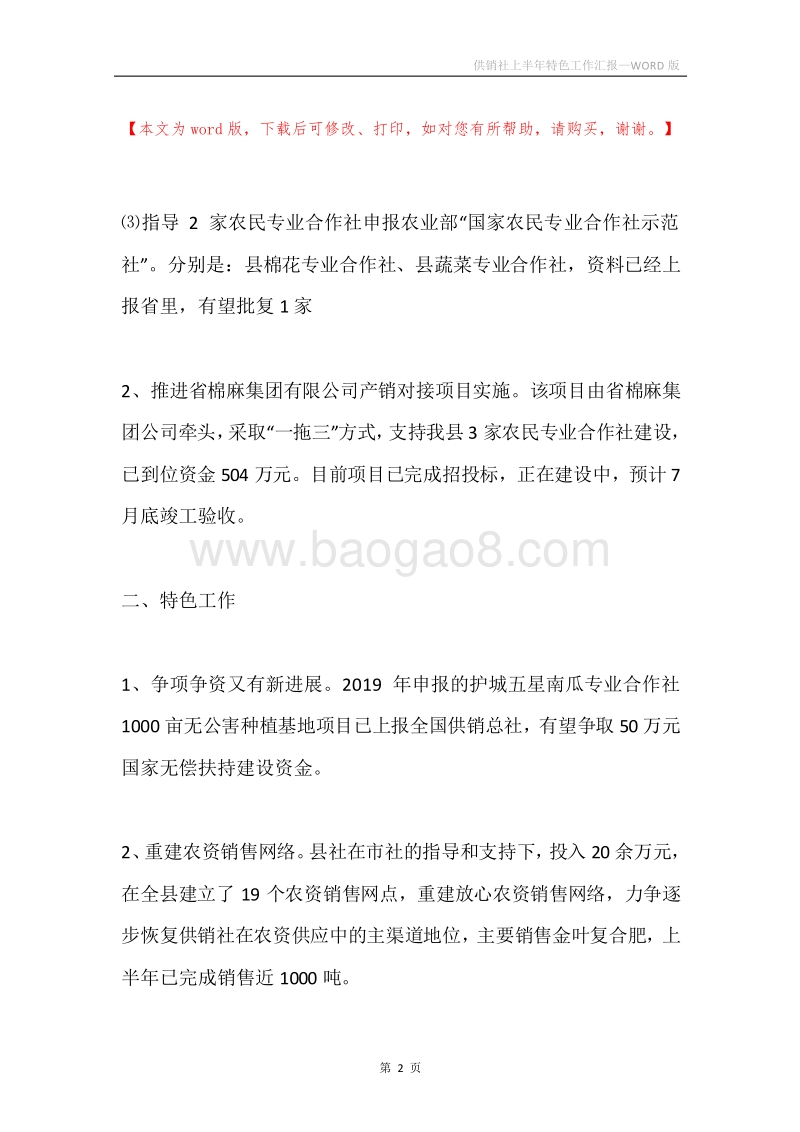 供销社上半年特色工作汇报.docx_第2页