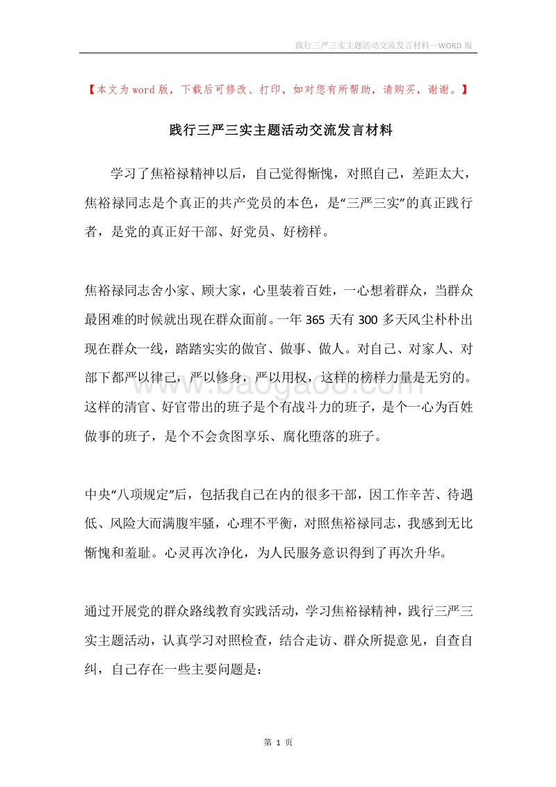 践行三严三实主题活动交流发言材料.docx_第1页