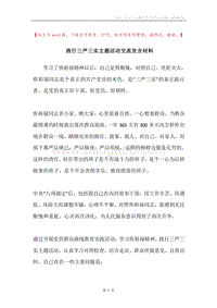 践行三严三实主题活动交流发言材料.docx