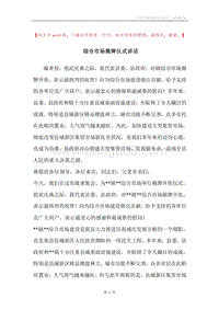 综合市场揭牌仪式讲话.docx