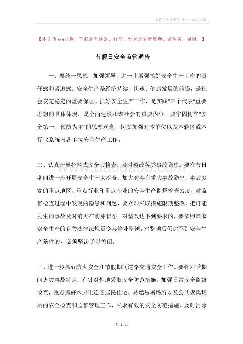 节假日安全监管通告.docx_第1页