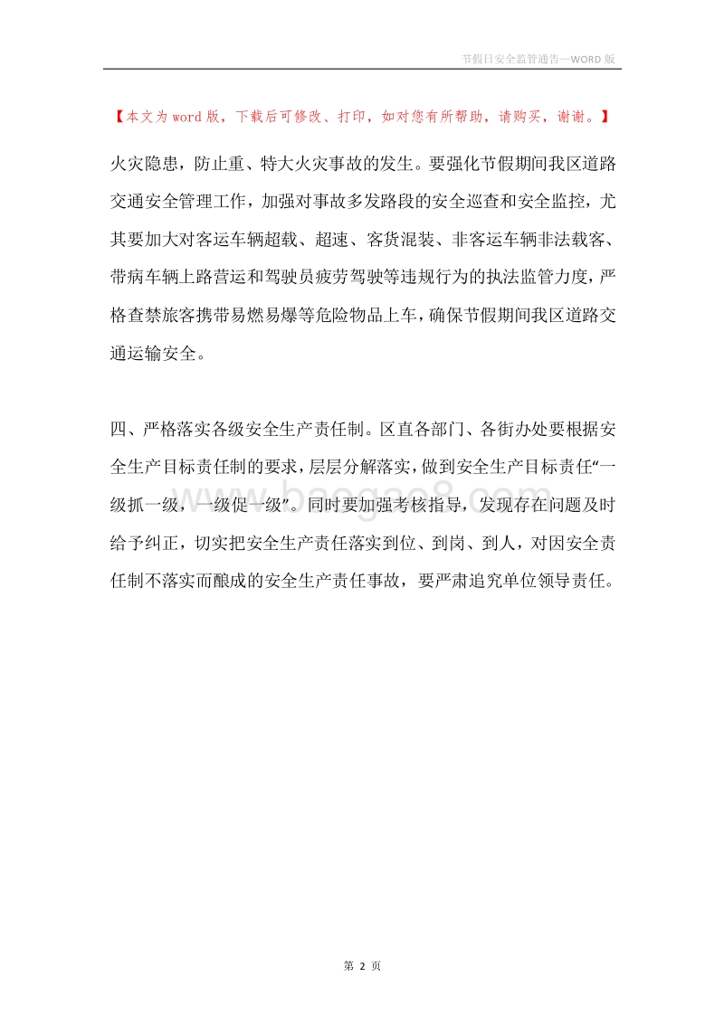 节假日安全监管通告.docx_第2页