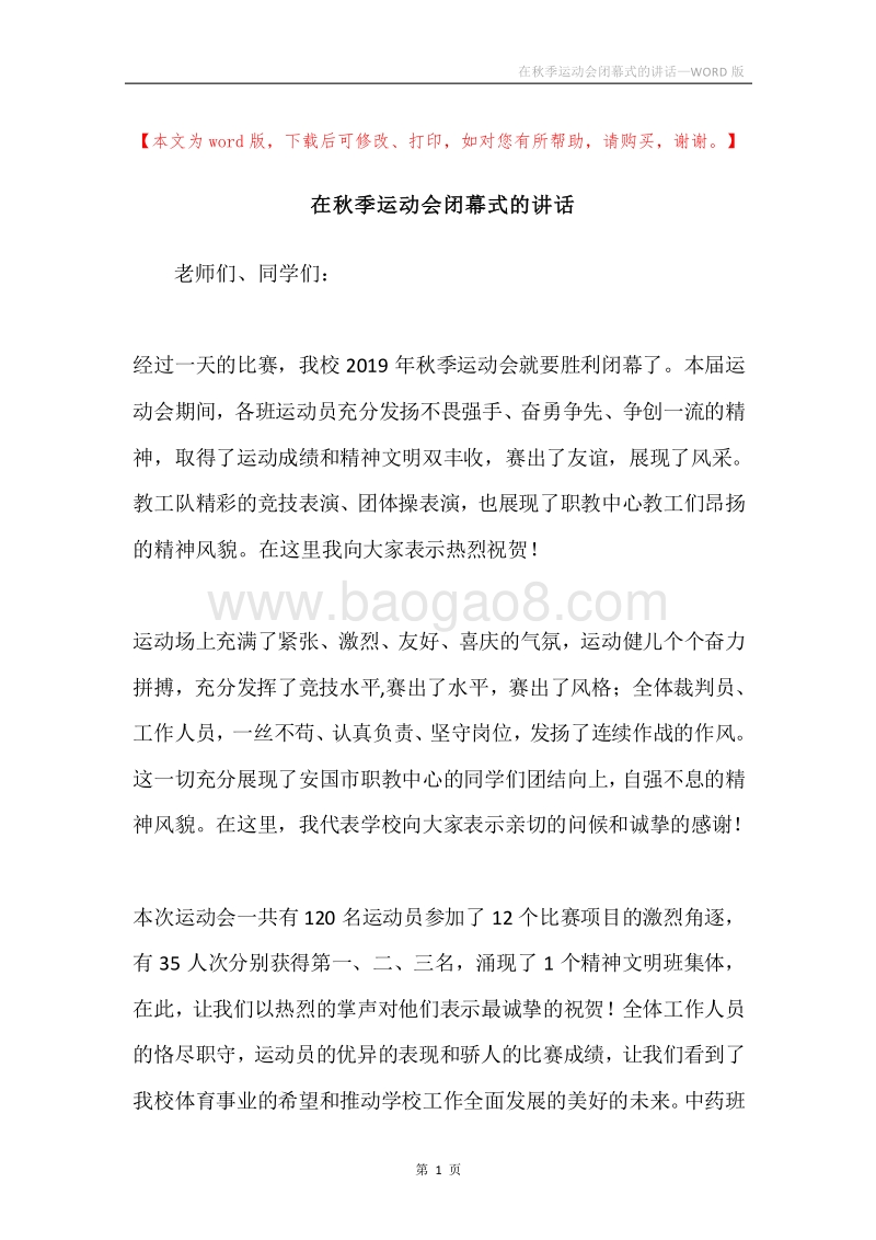 在秋季运动会闭幕式的讲话.docx_第1页
