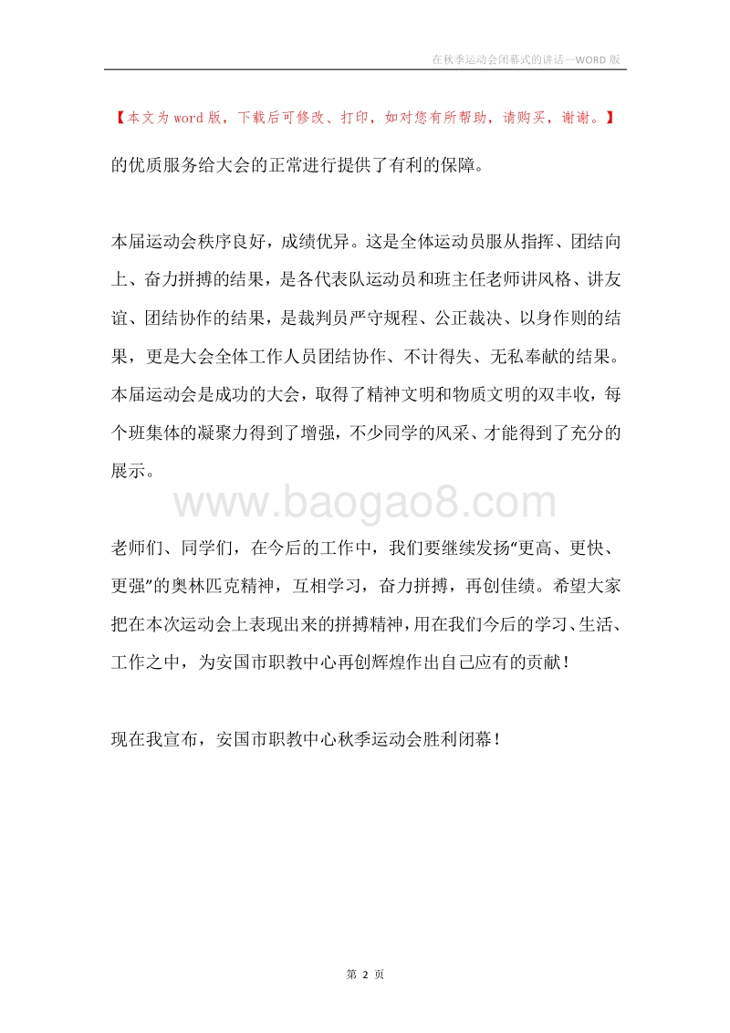 在秋季运动会闭幕式的讲话.docx_第2页